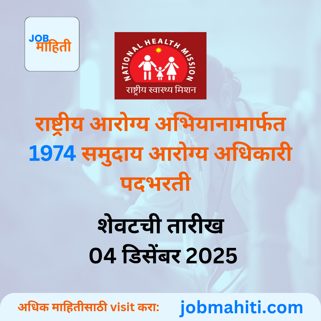 राष्ट्रीय आरोग्य अभियान (National Health Mission - NHM) मोठी भरती